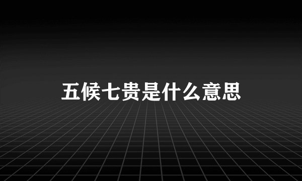 五候七贵是什么意思