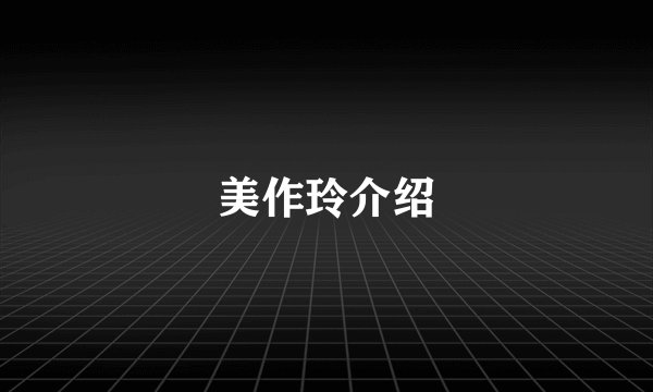 美作玲介绍