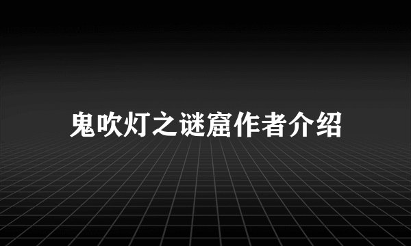 鬼吹灯之谜窟作者介绍