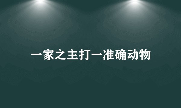 一家之主打一准确动物