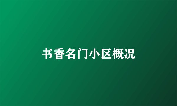书香名门小区概况