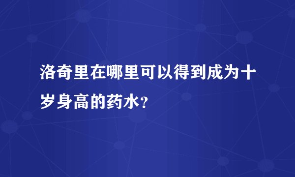 洛奇里在哪里可以得到成为十岁身高的药水？