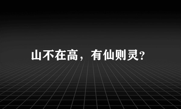 山不在高，有仙则灵？