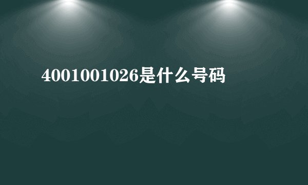 4001001026是什么号码
