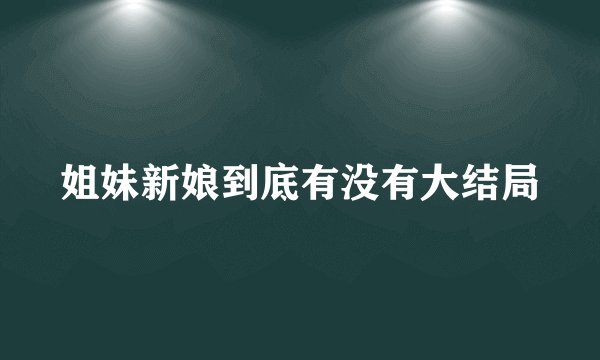 姐妹新娘到底有没有大结局