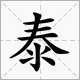 晋泰的拼音字母如何打