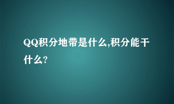 QQ积分地带是什么,积分能干什么?
