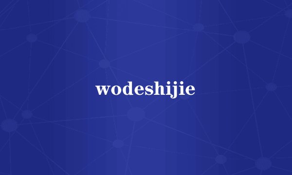 wodeshijie