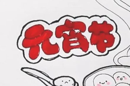 怎么画元宵节手抄报
