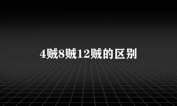 4贼8贼12贼的区别