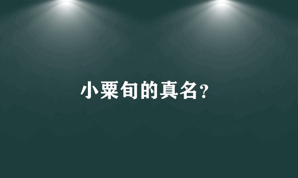 小粟旬的真名？