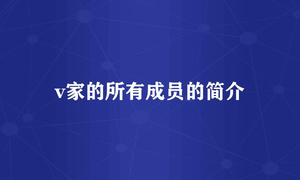 v家的所有成员的简介