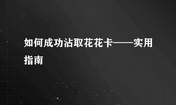 如何成功沾取花花卡——实用指南