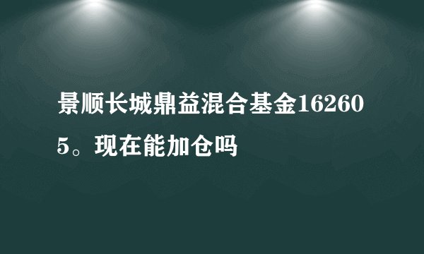 景顺长城鼎益混合基金162605。现在能加仓吗
