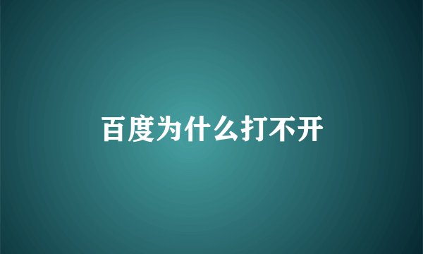 百度为什么打不开