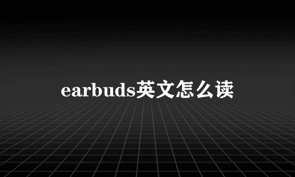 earbuds英文怎么读