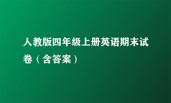 人教版四年级上册英语期末试卷（含答案）