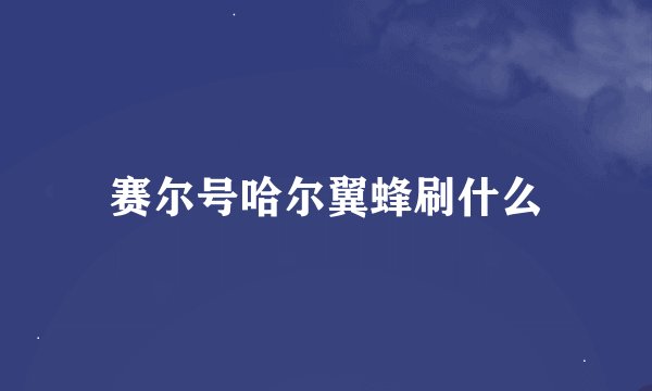 赛尔号哈尔翼蜂刷什么