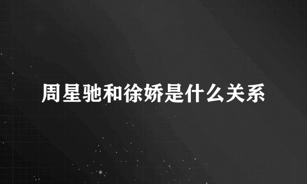 周星驰和徐娇是什么关系