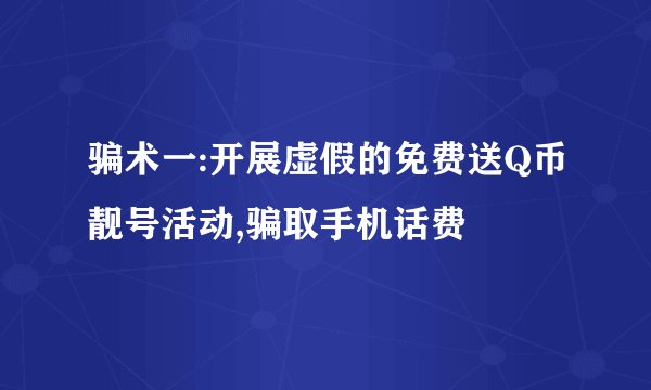骗术一:开展虚假的免费送Q币靓号活动,骗取手机话费