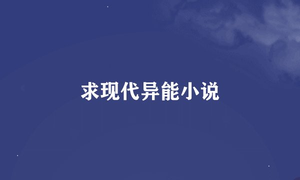 求现代异能小说
