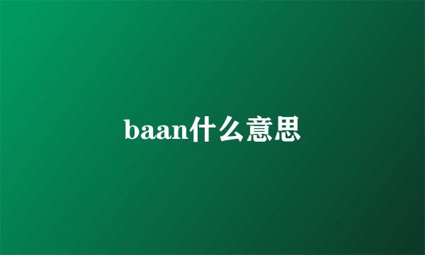 baan什么意思