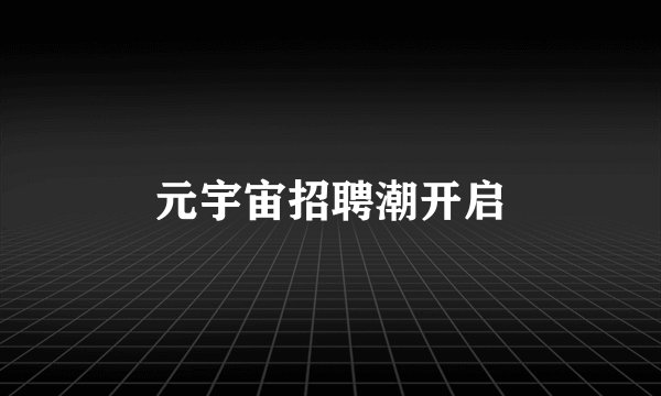 元宇宙招聘潮开启