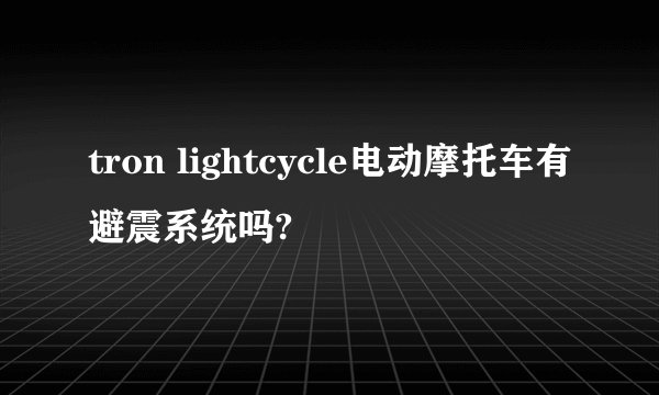 tron lightcycle电动摩托车有避震系统吗?
