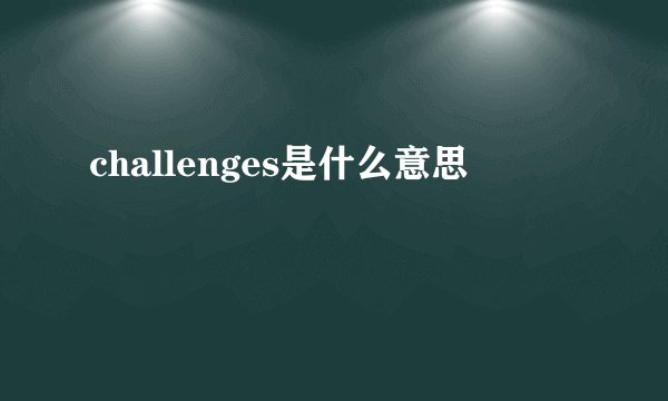 challenges是什么意思