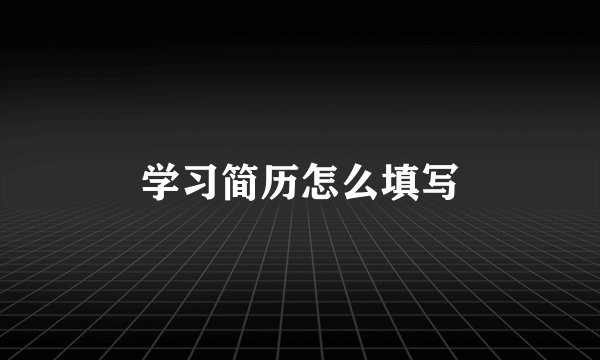 学习简历怎么填写