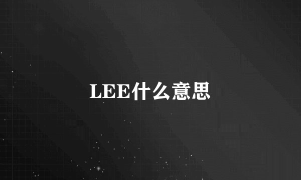 LEE什么意思
