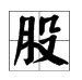 “屁股”的“股”拼音是