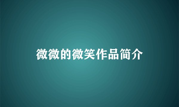 微微的微笑作品简介
