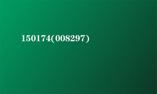 150174(008297)
