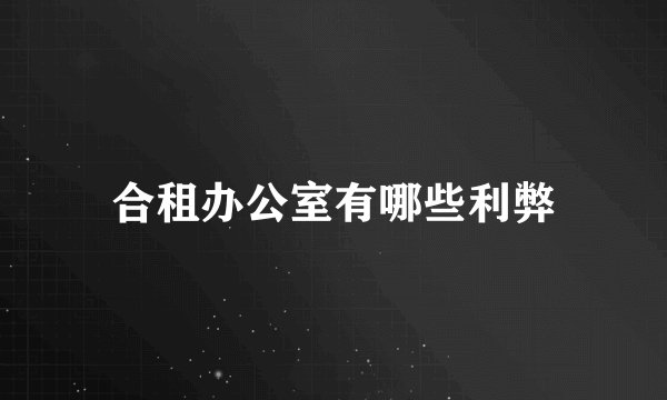 合租办公室有哪些利弊