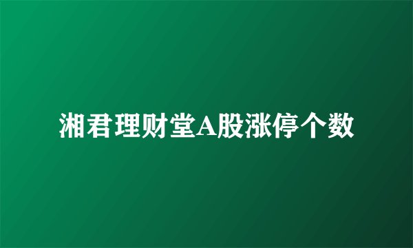 湘君理财堂A股涨停个数