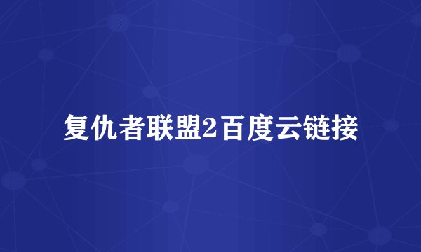 复仇者联盟2百度云链接