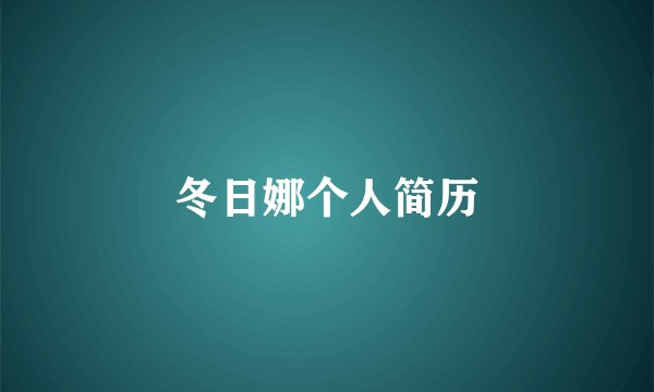 冬日娜个人简历