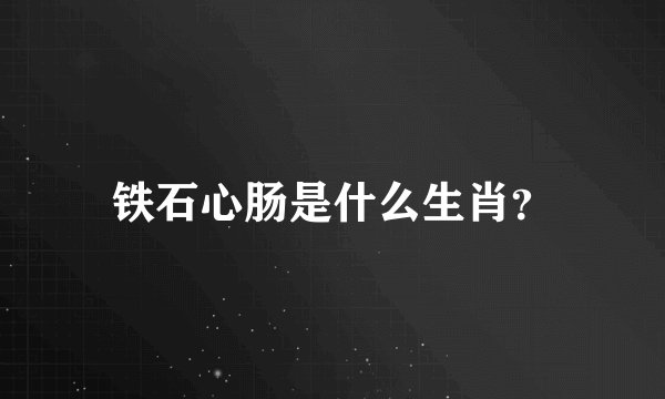 铁石心肠是什么生肖？