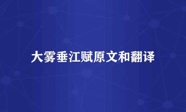 大雾垂江赋原文和翻译