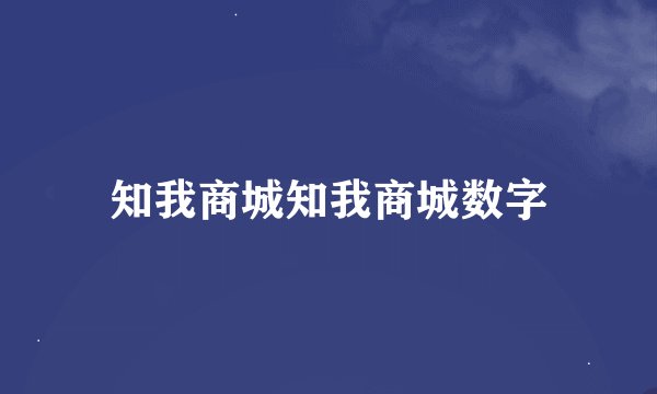 知我商城知我商城数字