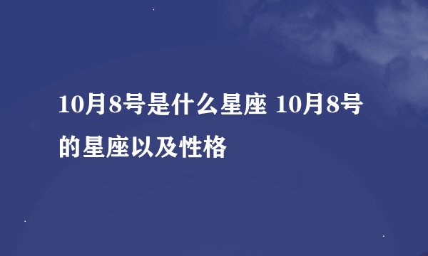 10月8号是什么星座 10月8号的星座以及性格
