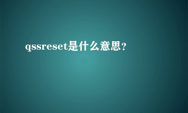 qssreset是什么意思？