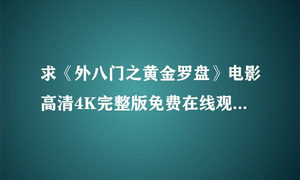 求《外八门之黄金罗盘》电影高清4K完整版免费在线观看普通话无删减无广告版百度网盘下载链接
