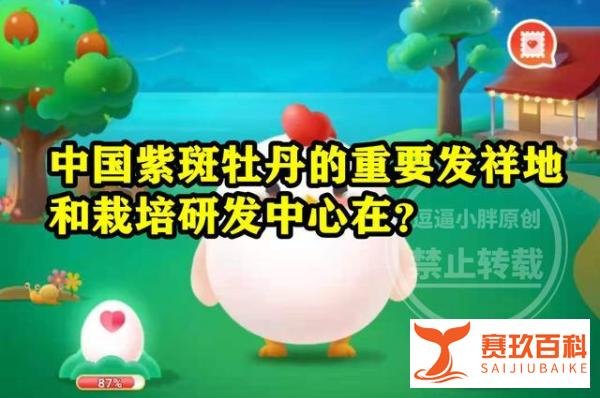 中国紫斑牡丹的重要发祥地和栽培研发中心在哪里？蚂蚁新村答案