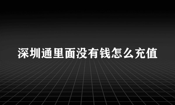 深圳通里面没有钱怎么充值