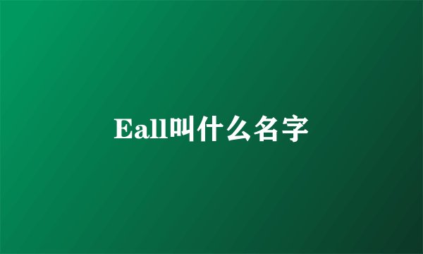 Eall叫什么名字
