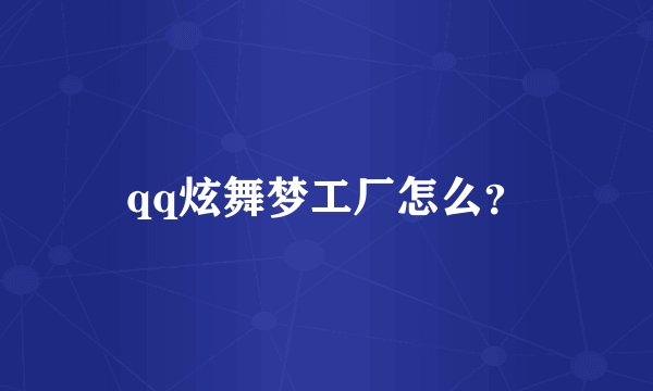 qq炫舞梦工厂怎么？
