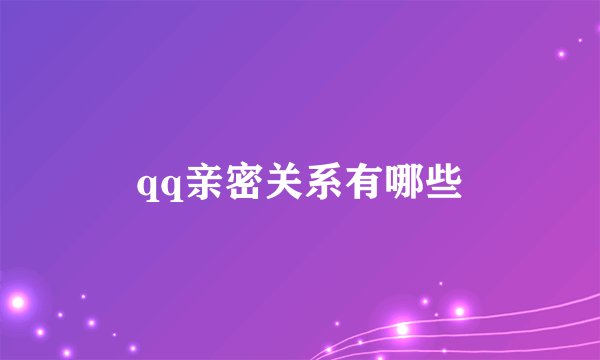 qq亲密关系有哪些