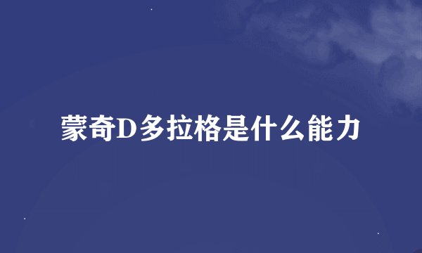 蒙奇D多拉格是什么能力